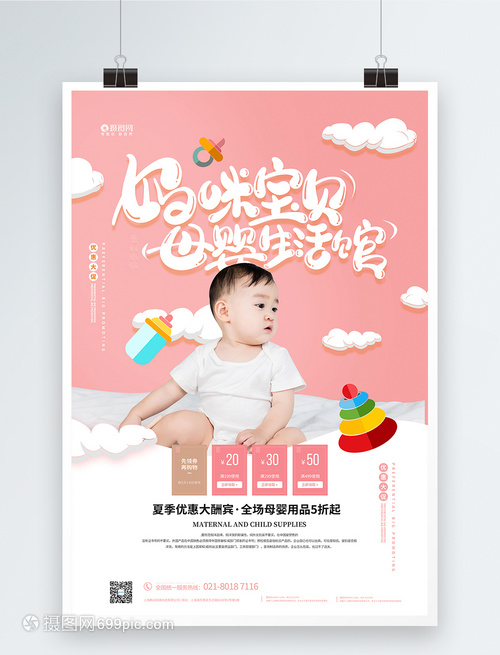 妈咪宝贝母婴生活馆促销海报